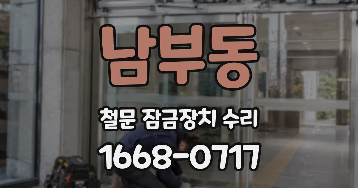 남부동 철문 잠금장치 수리
