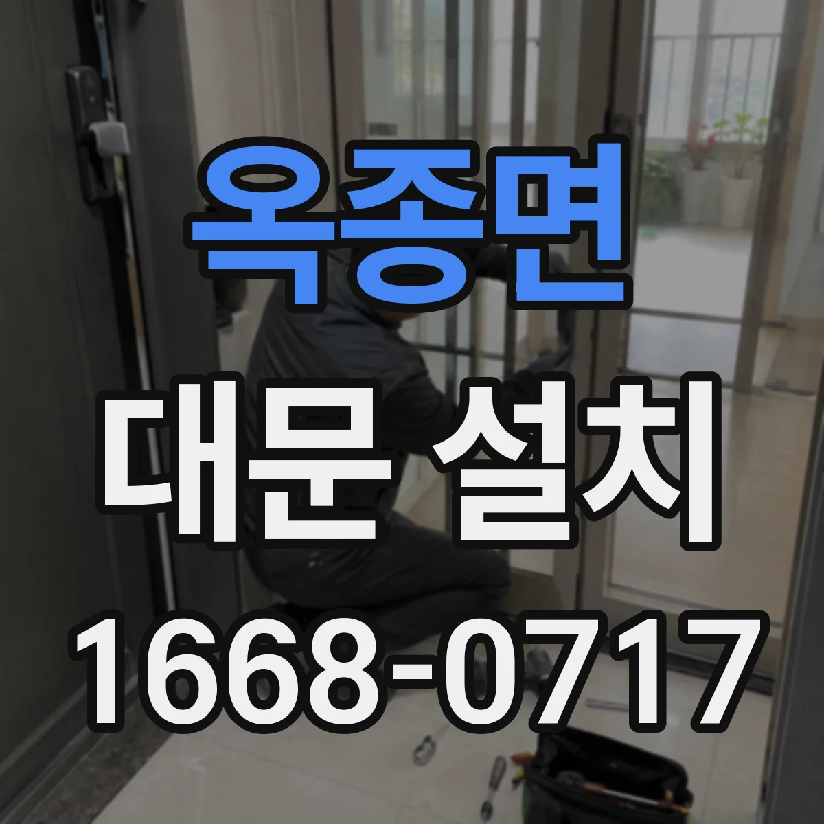 옥종면 대문 설치