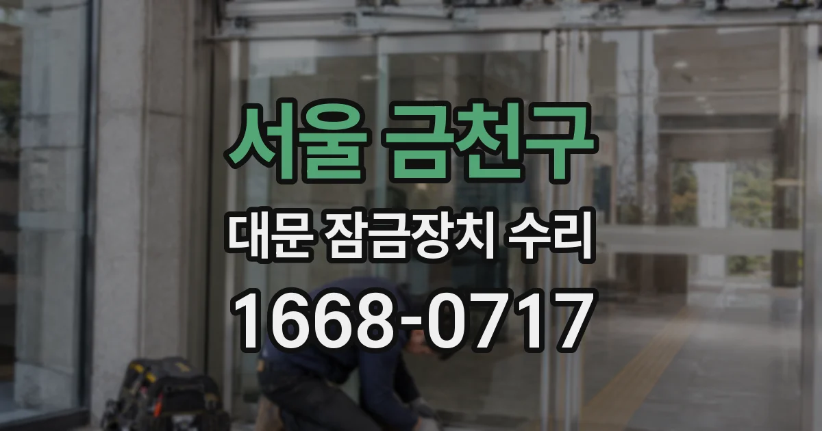 서울 금천구 대문 잠금장치 수리