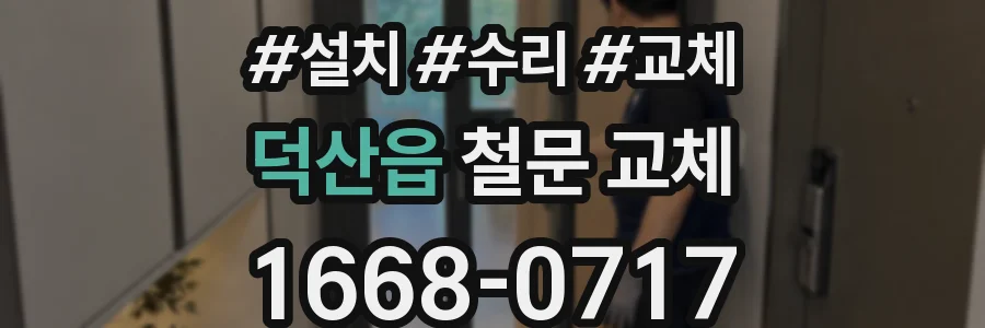 덕산읍 철문 교체
