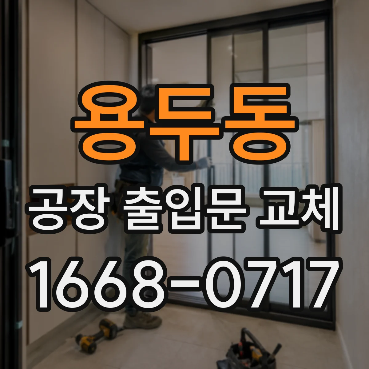 용두동 공장 출입문 교체