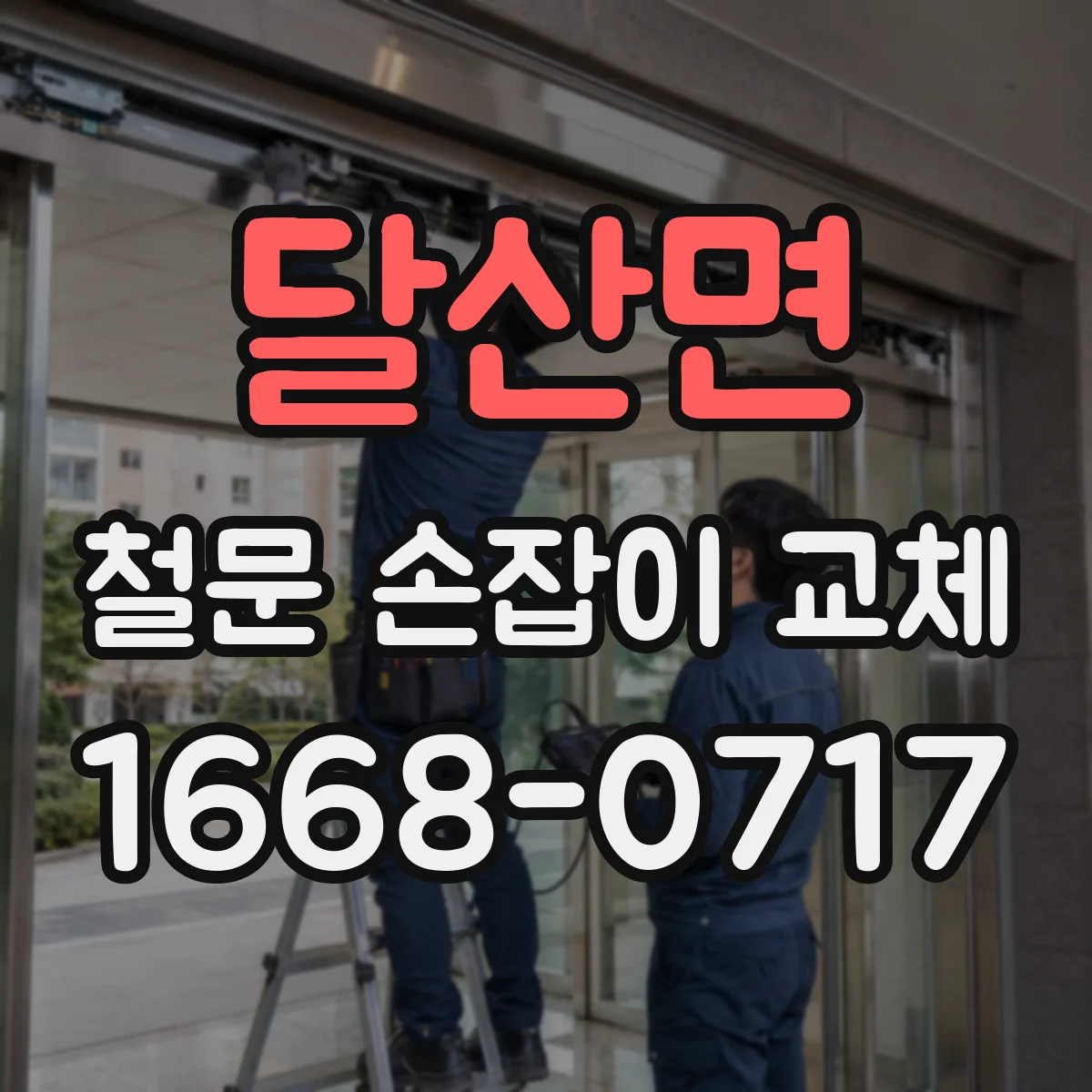 달산면 철문 손잡이 교체