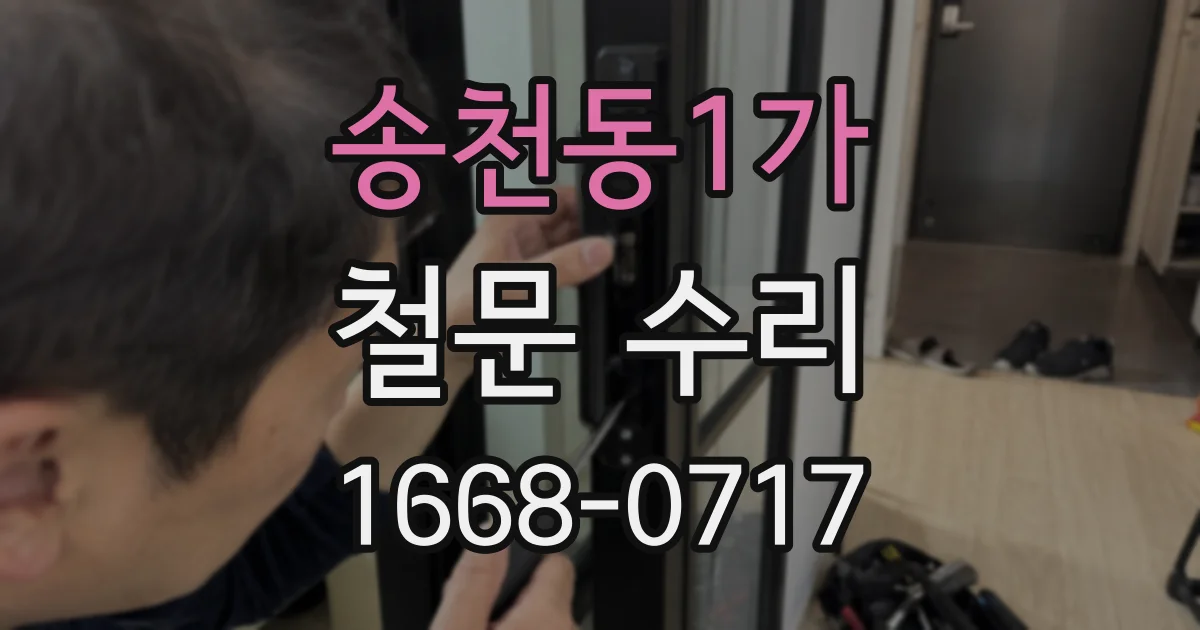 송천동1가 철문 수리