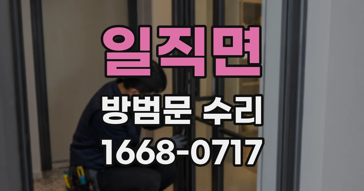일직면 방범문 수리
