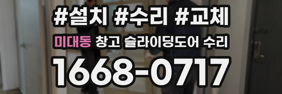 미대동 창고 슬라이딩도어 수리