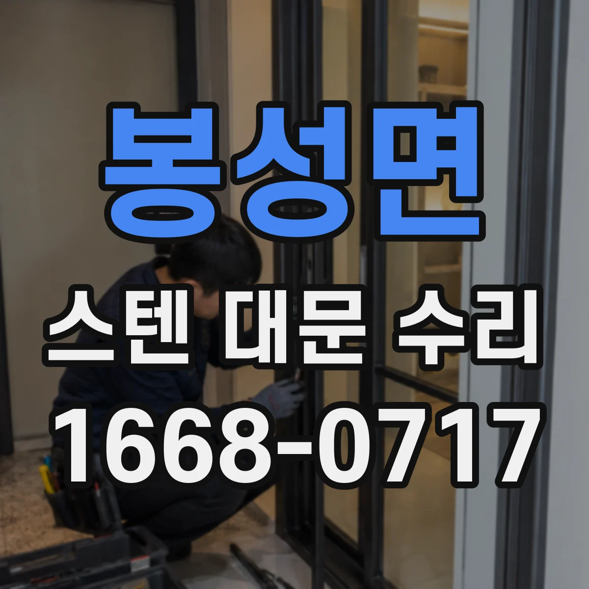 봉성면 스텐 대문 수리