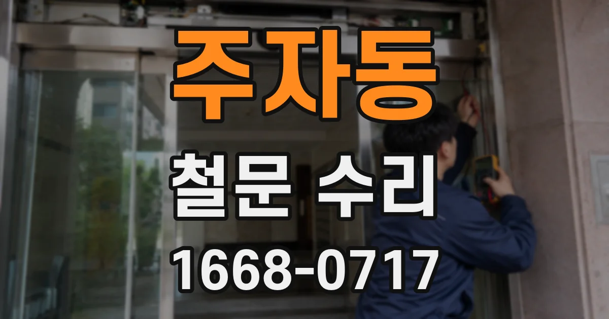 주자동 철문 수리