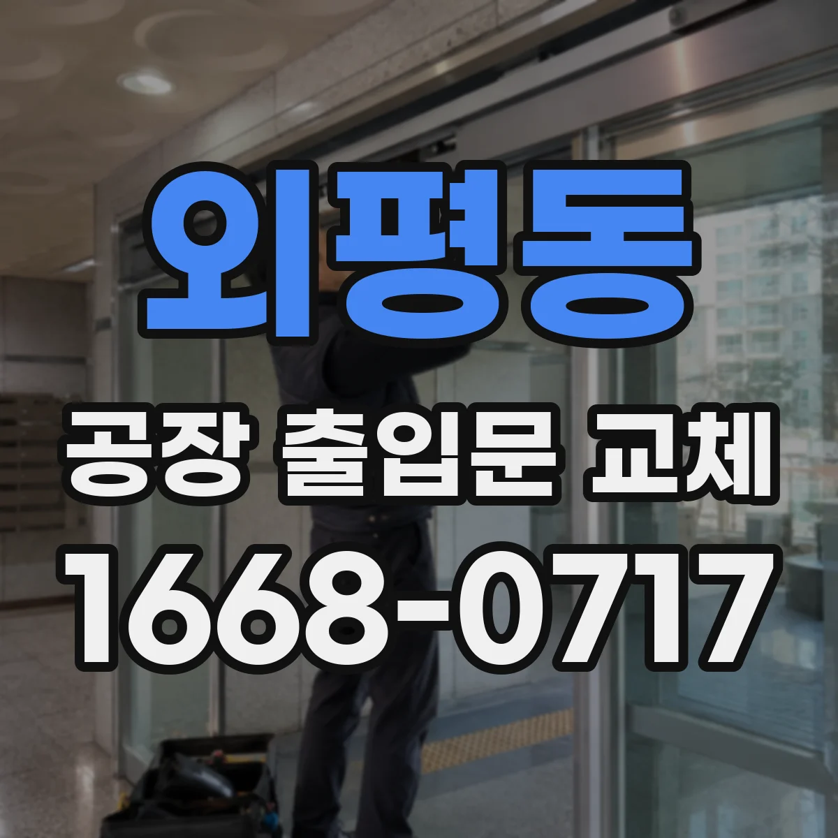 외평동 공장 출입문 교체