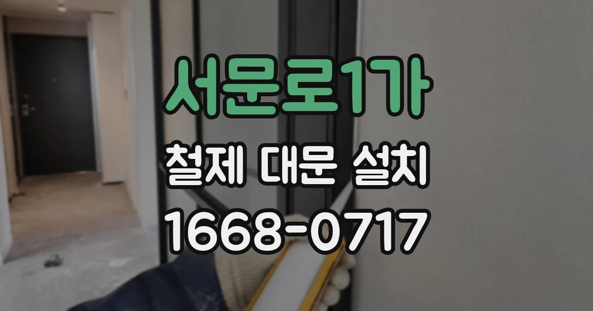 서문로1가 철제 대문 설치