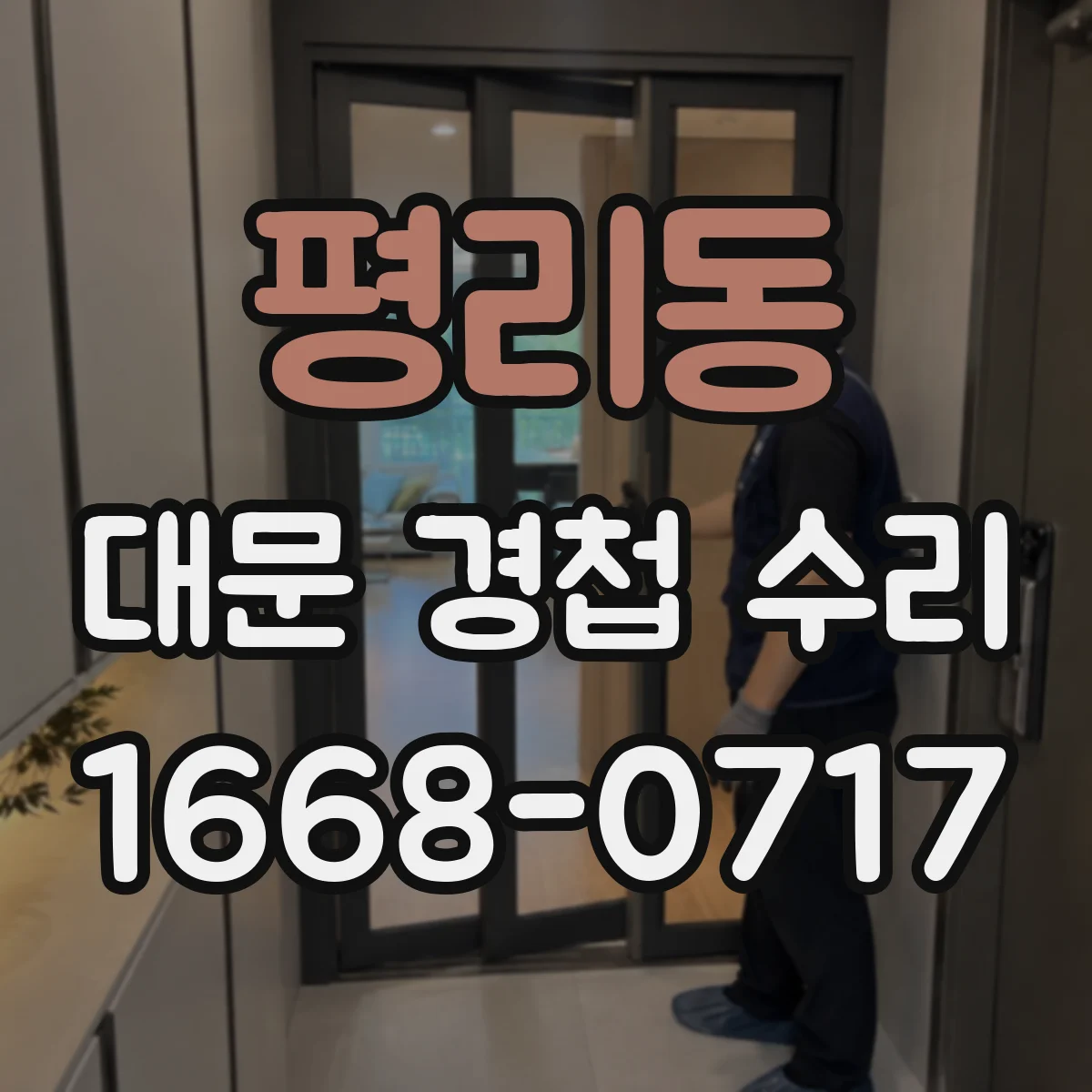 평리동 대문 경첩 수리