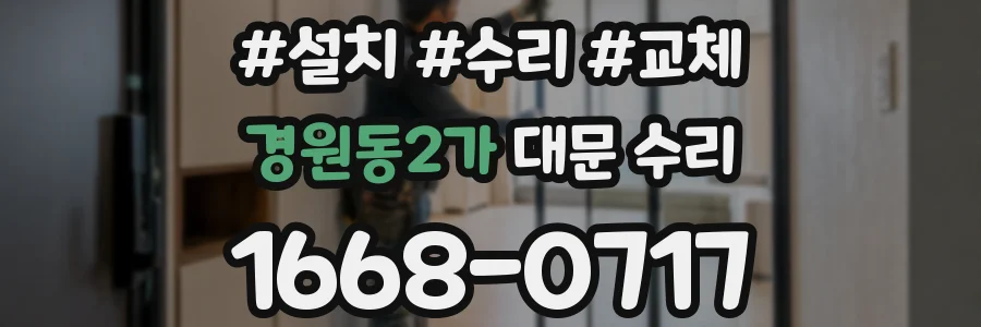 경원동2가 대문 수리