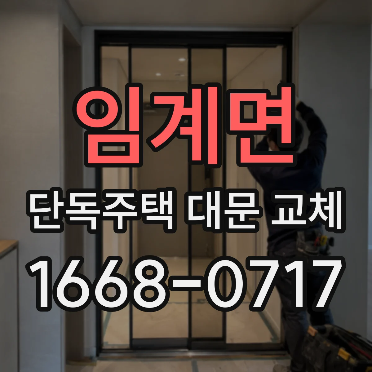 임계면 단독주택 대문 교체