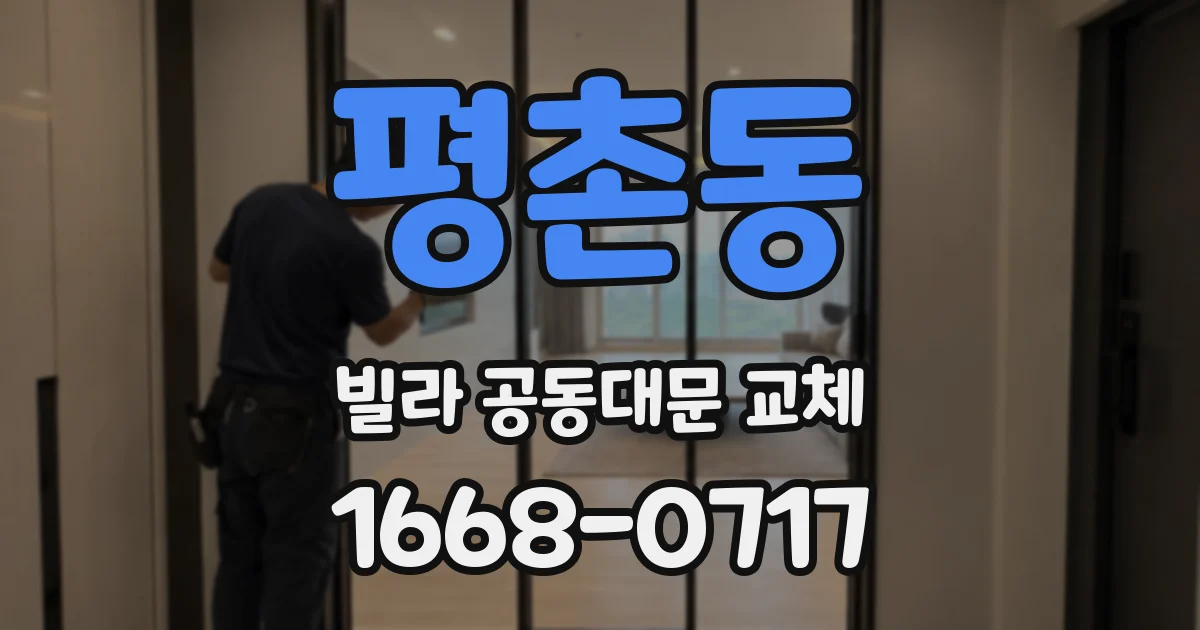 평촌동 빌라 공동대문 교체