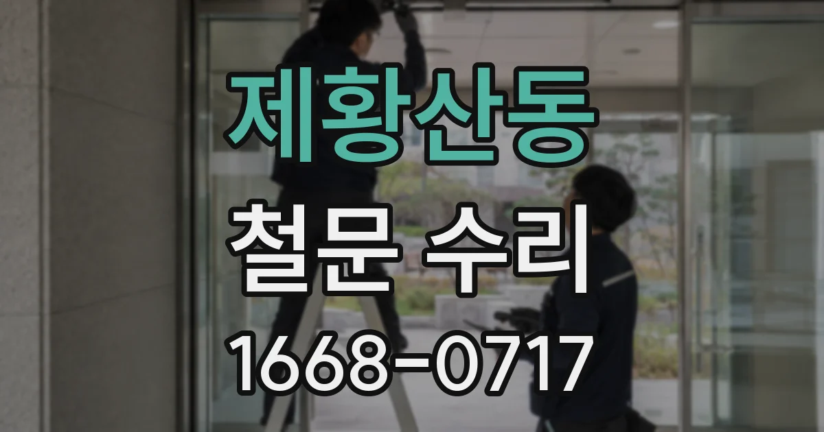 제황산동 철문 수리