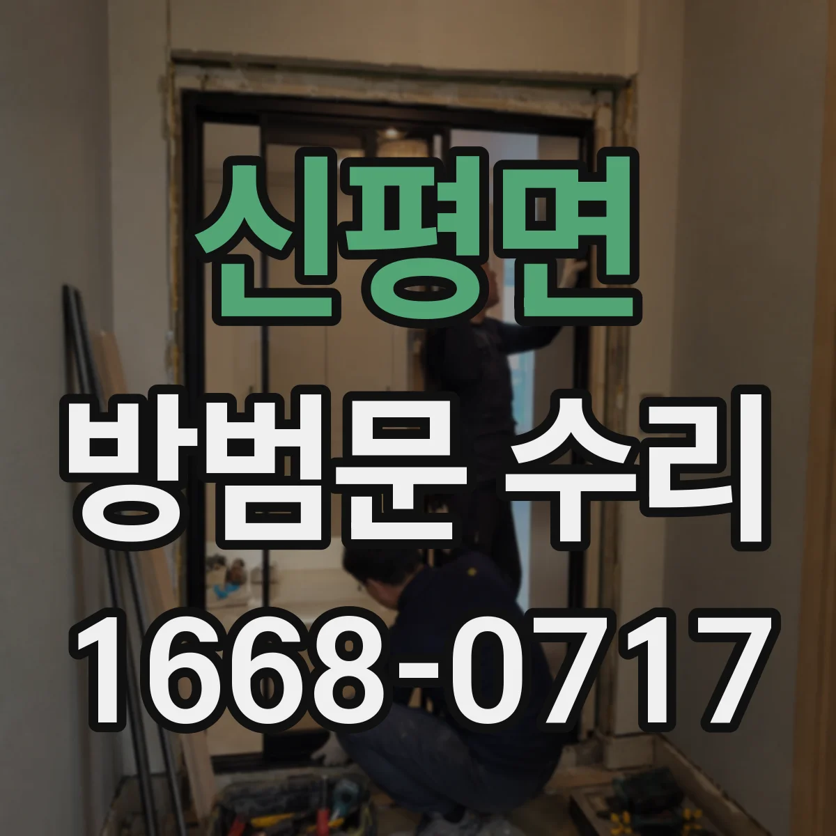신평면 방범문 수리