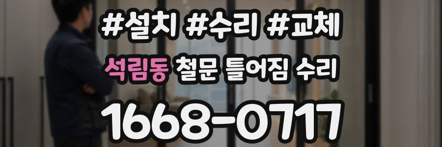 석림동 철문 틀어짐 수리