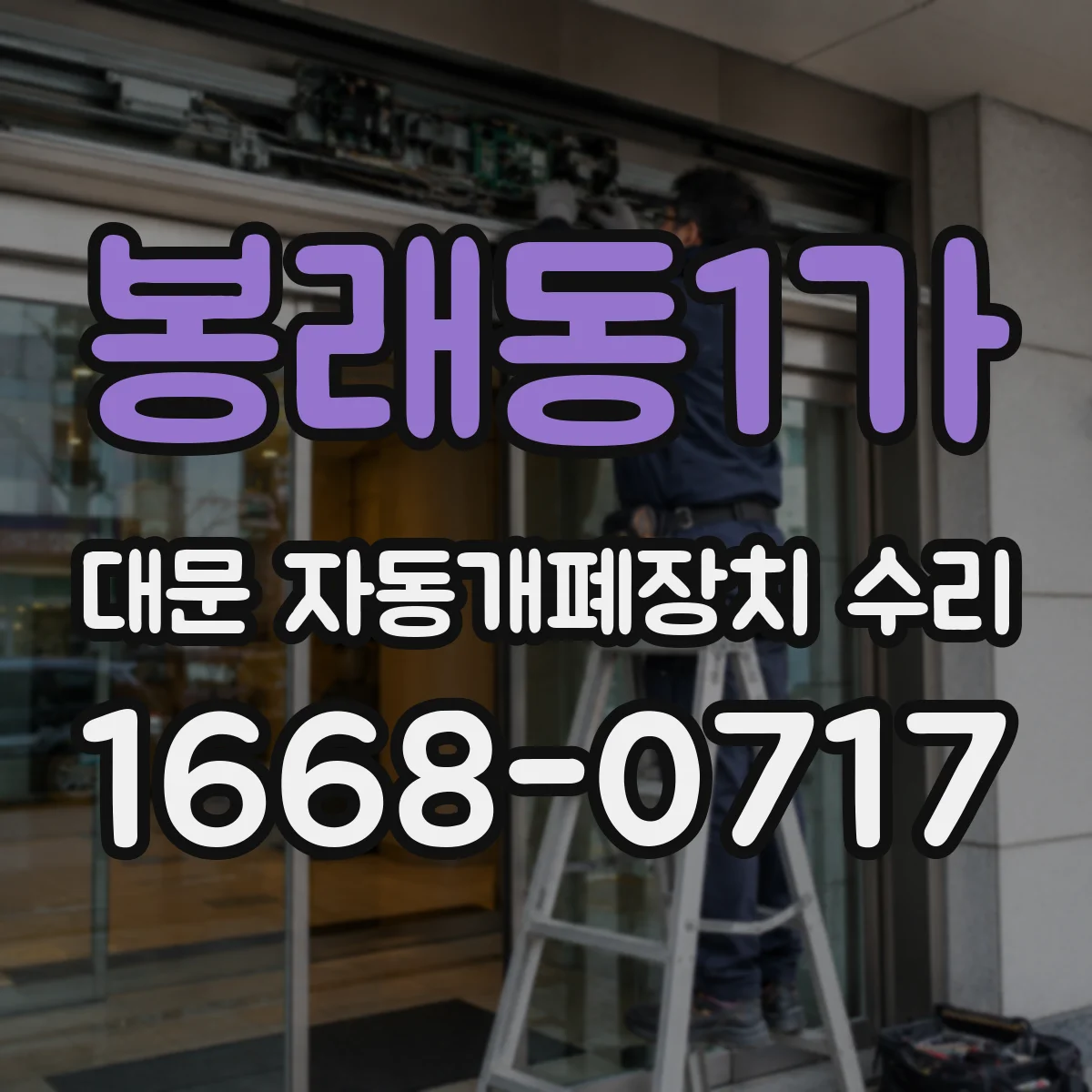 봉래동1가 대문 자동개폐장치 수리