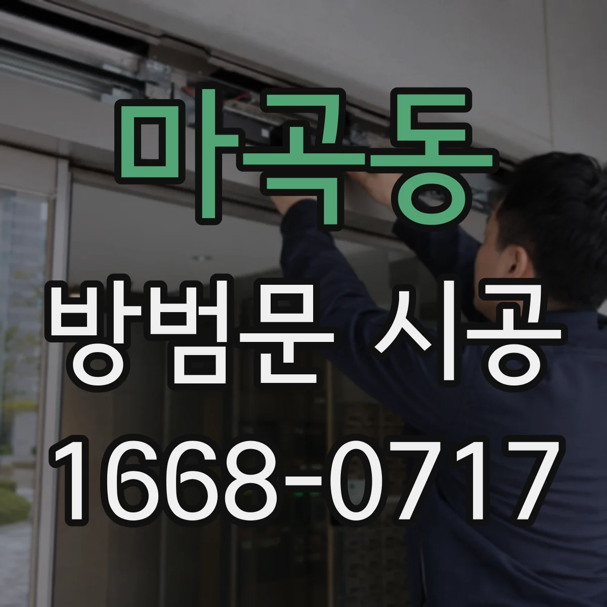 마곡동 방범문 시공