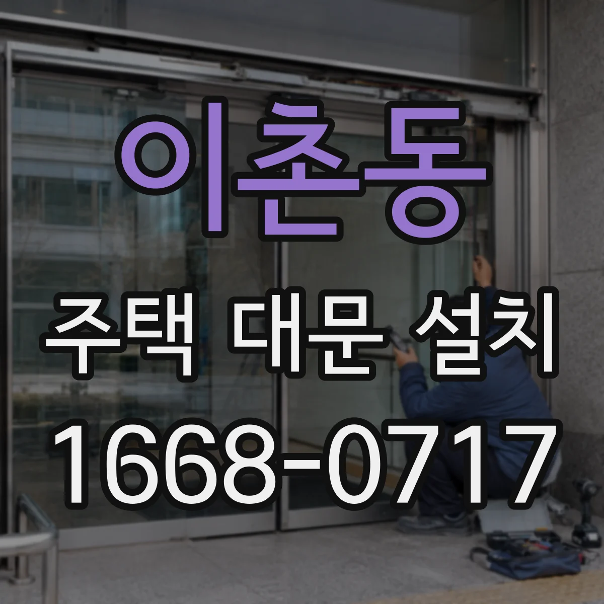 이촌동 주택 대문 설치