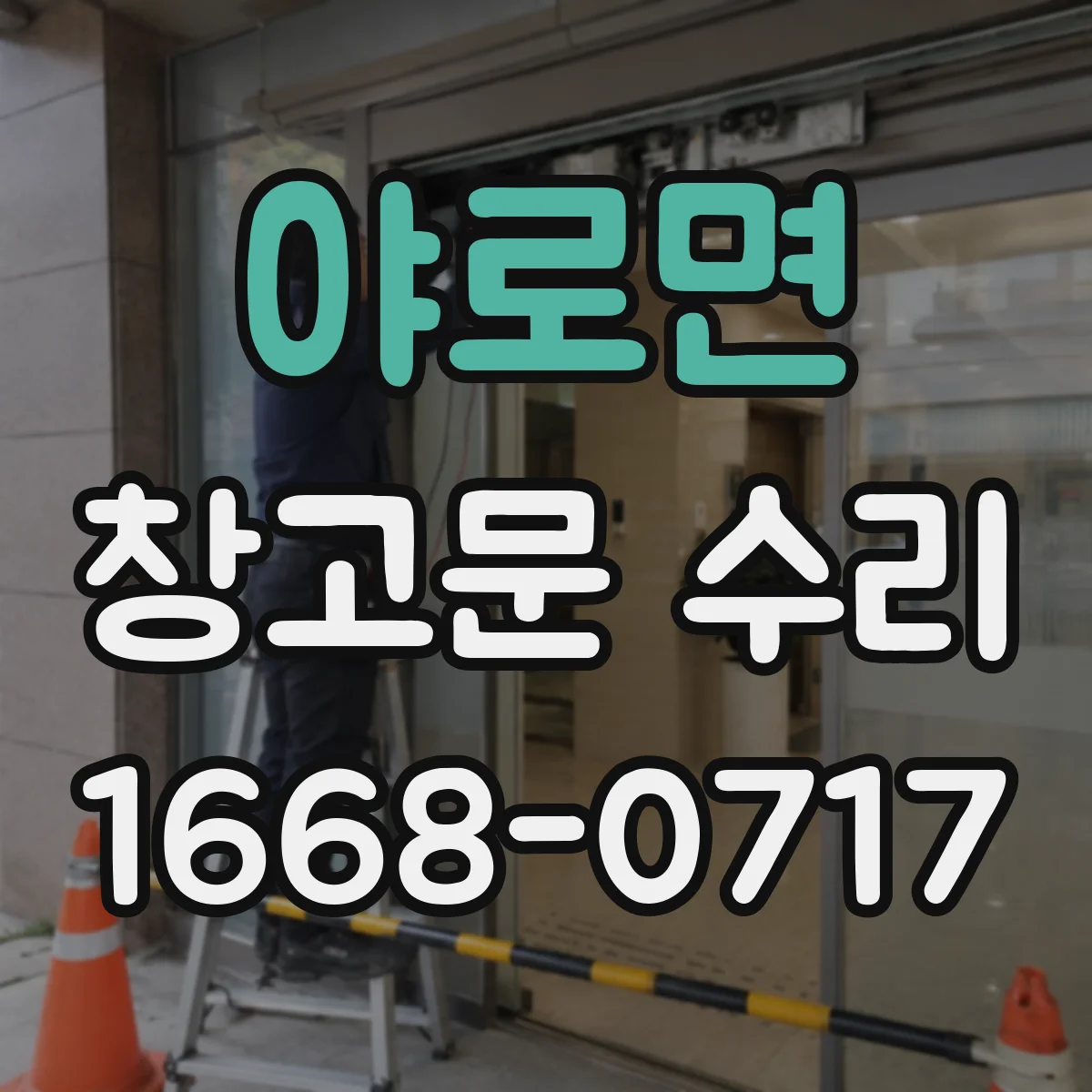 야로면 창고문 수리