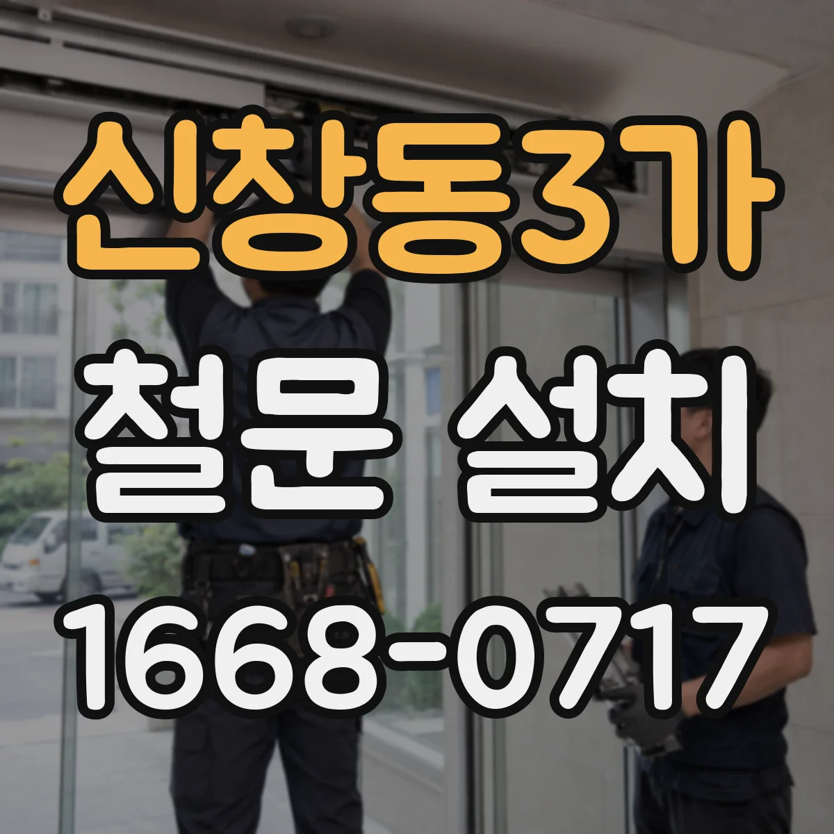 신창동3가 철문 설치