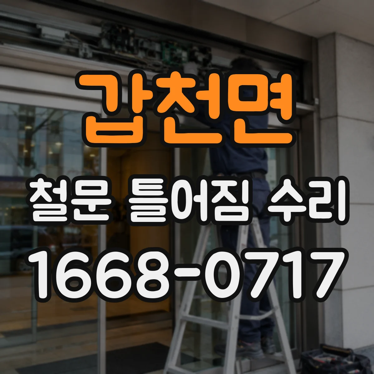 갑천면 철문 틀어짐 수리