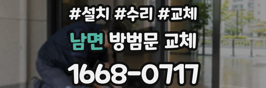 남면 방범문 교체