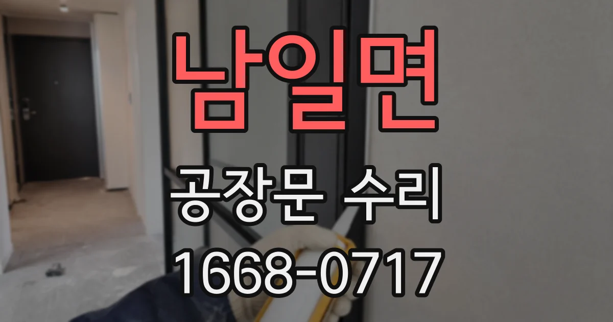 남일면 공장문 수리