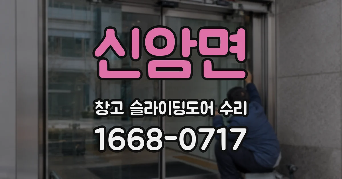 신암면 창고 슬라이딩도어 수리