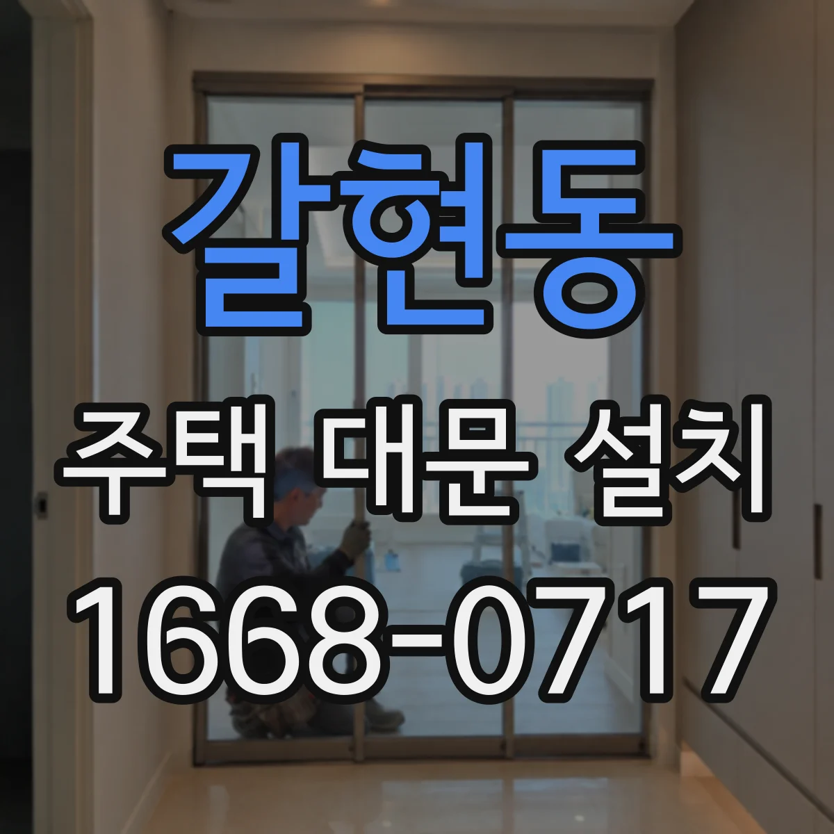갈현동 주택 대문 설치