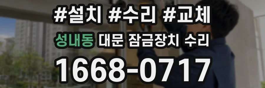 성내동 대문 잠금장치 수리