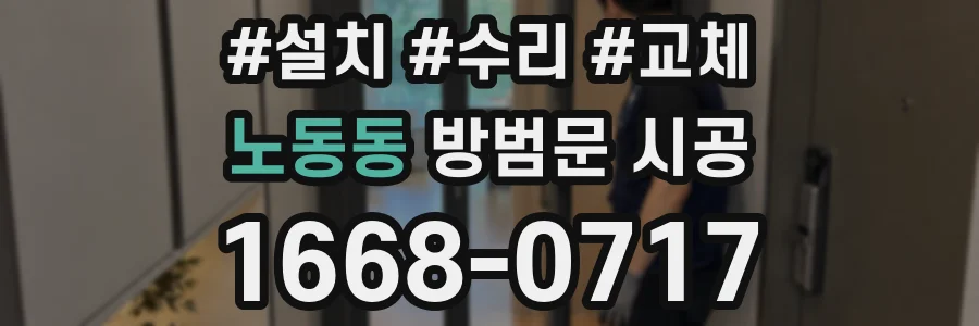 노동동 방범문 시공