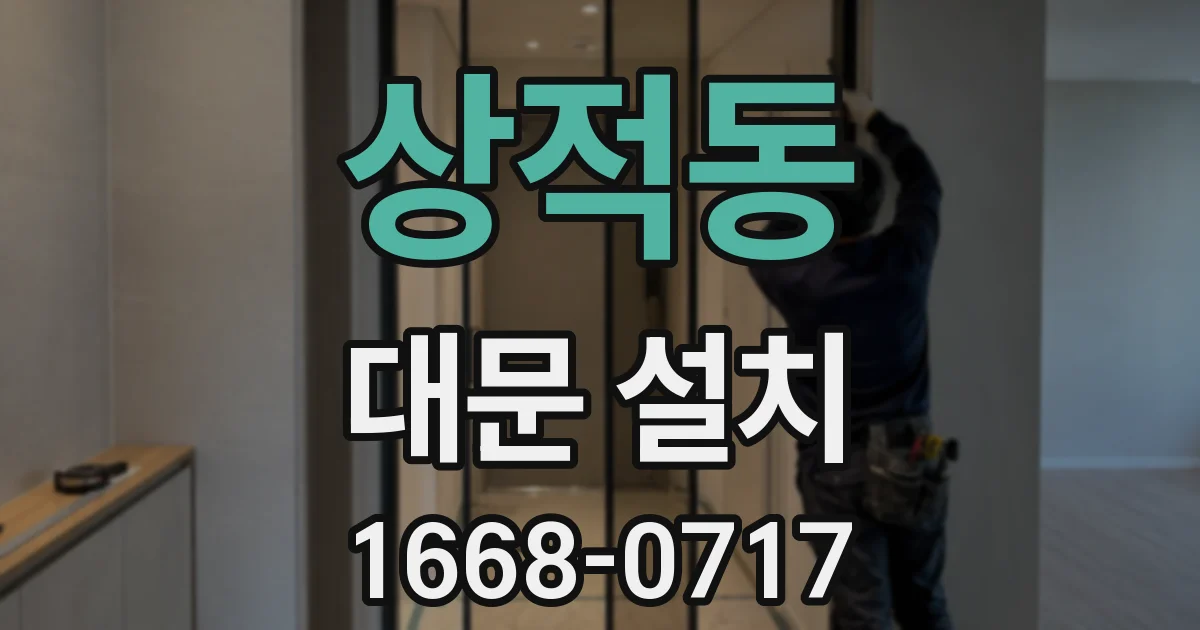 상적동 대문 설치