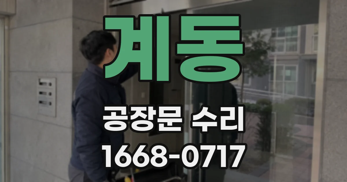 계동 공장문 수리