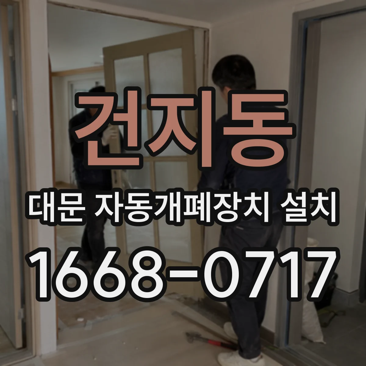 건지동 대문 자동개폐장치 설치