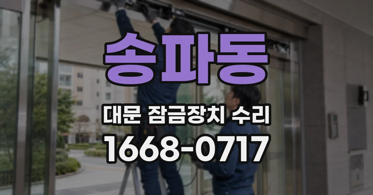 송파동 대문 잠금장치 수리