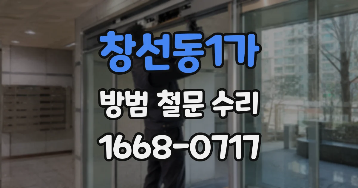 창선동1가 방범 철문 수리