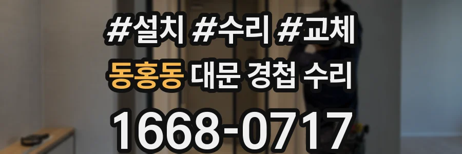 동홍동 대문 경첩 수리