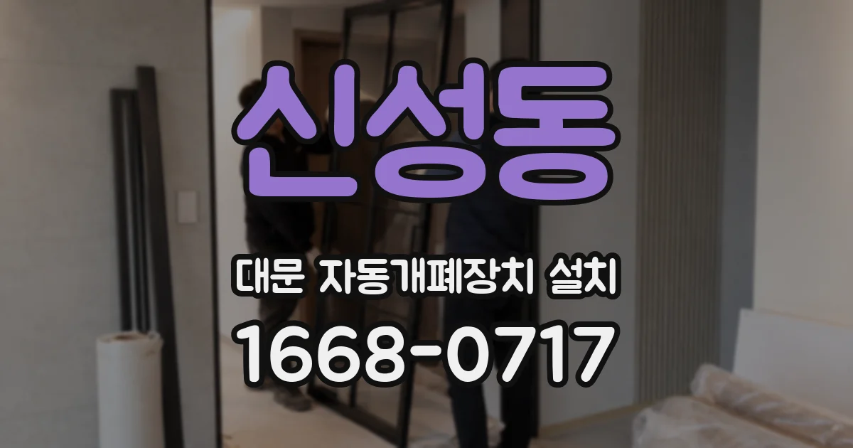 신성동 대문 자동개폐장치 설치