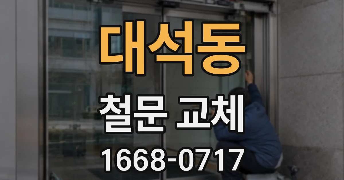 대석동 철문 교체