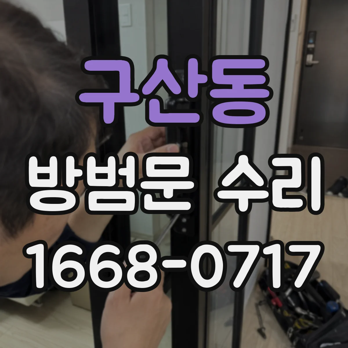 구산동 방범문 수리