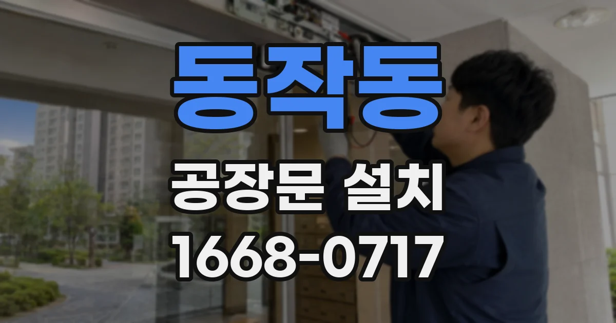 동작동 공장문 설치