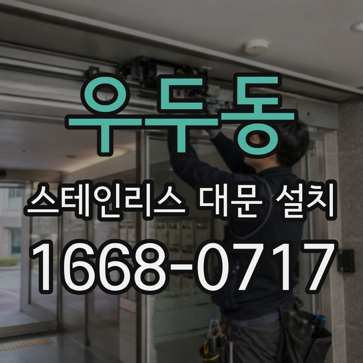 우두동 스테인리스 대문 설치