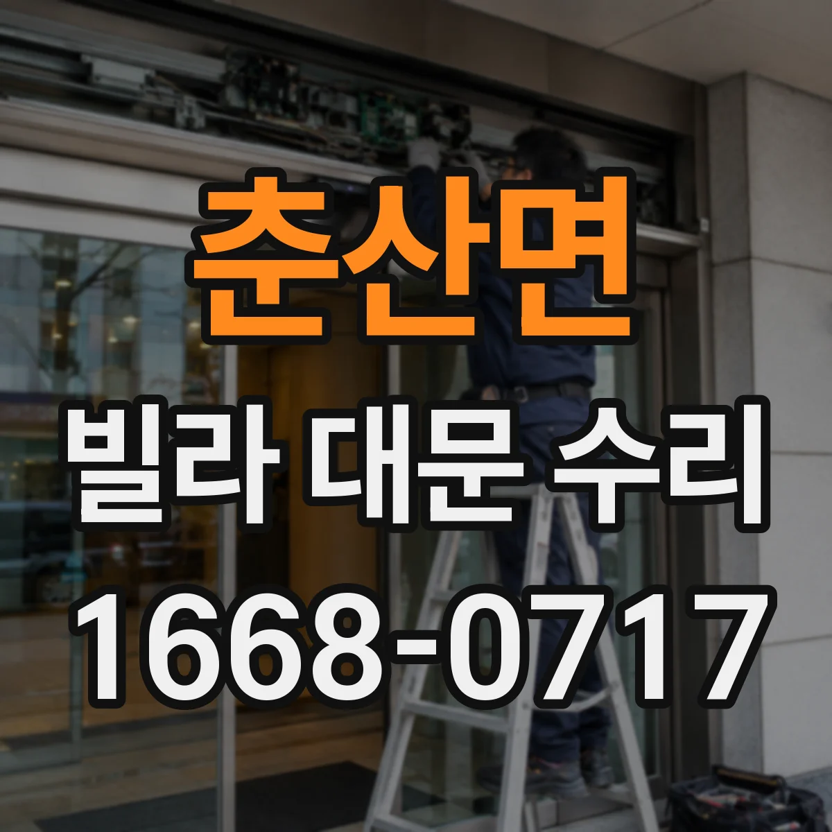 춘산면 빌라 대문 수리