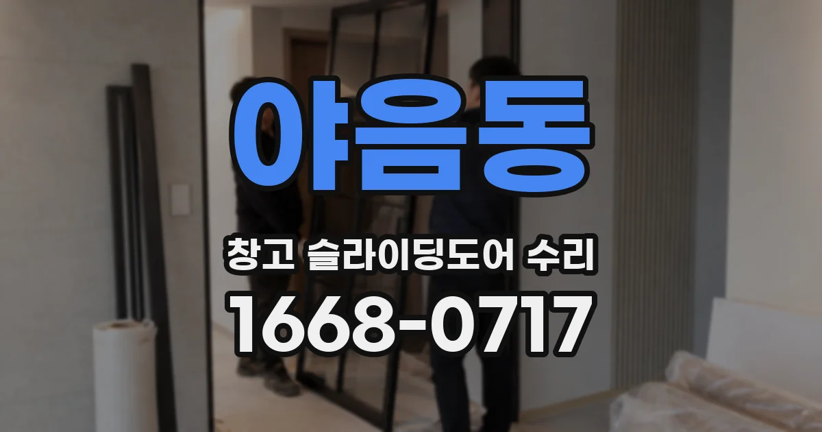 야음동 창고 슬라이딩도어 수리