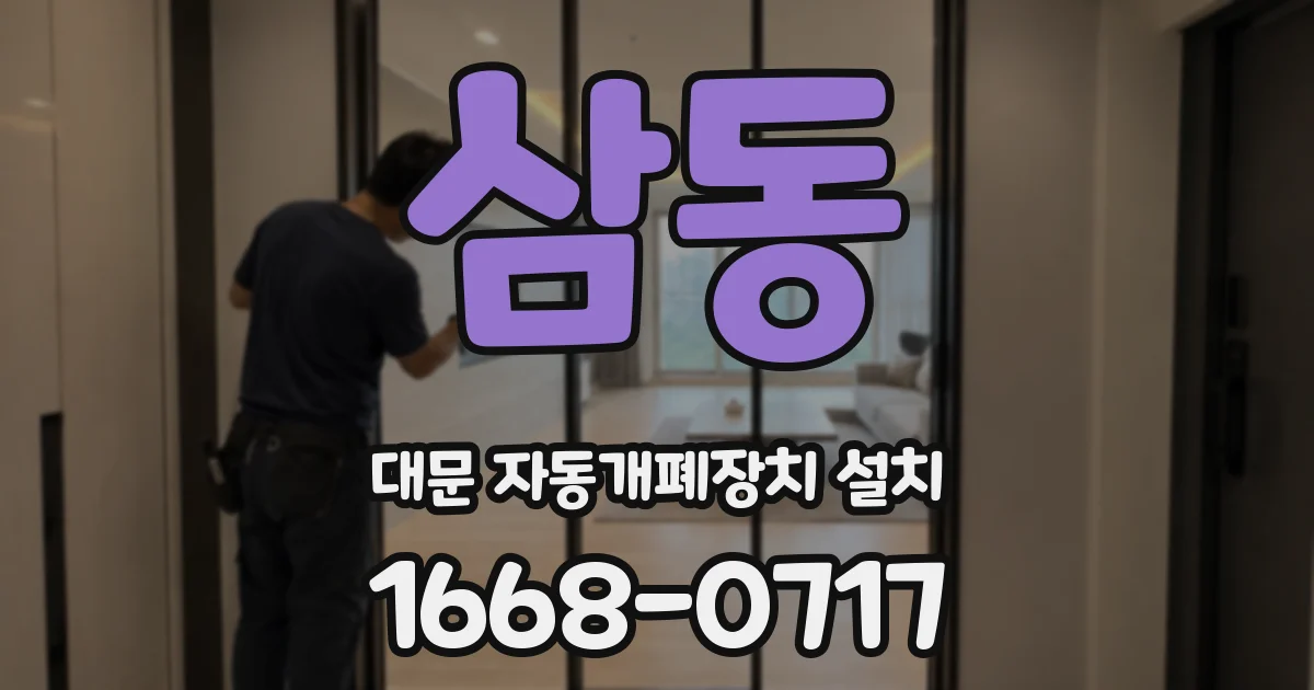 삼동 대문 자동개폐장치 설치
