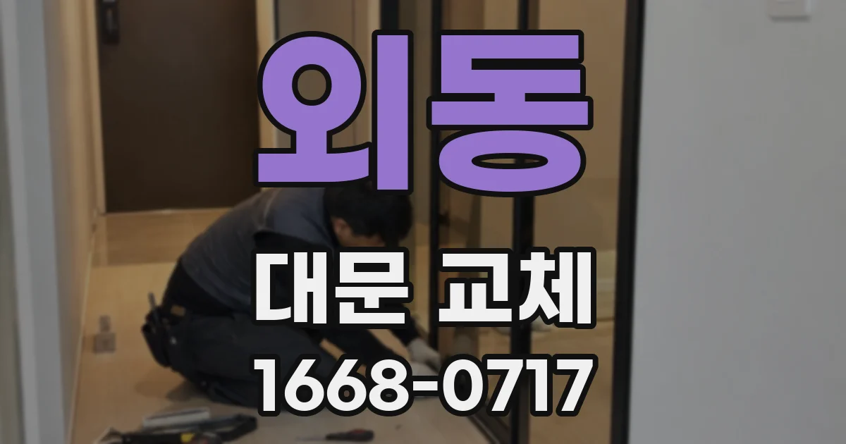 외동 대문 교체