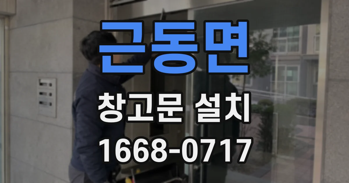 근동면 창고문 설치