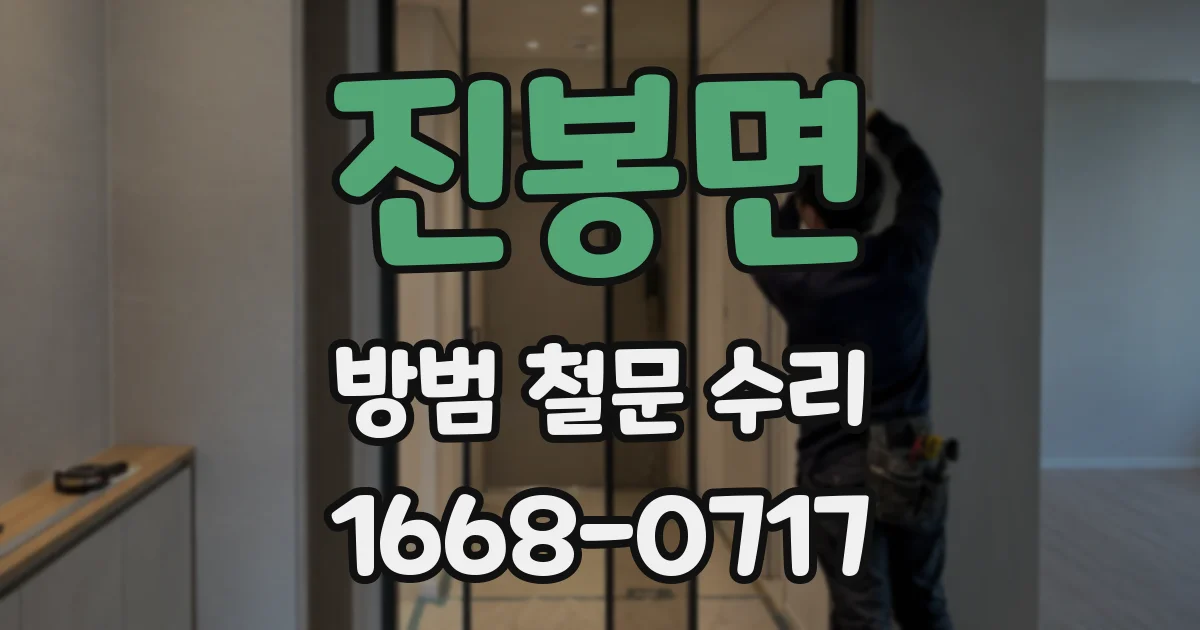 진봉면 방범 철문 수리