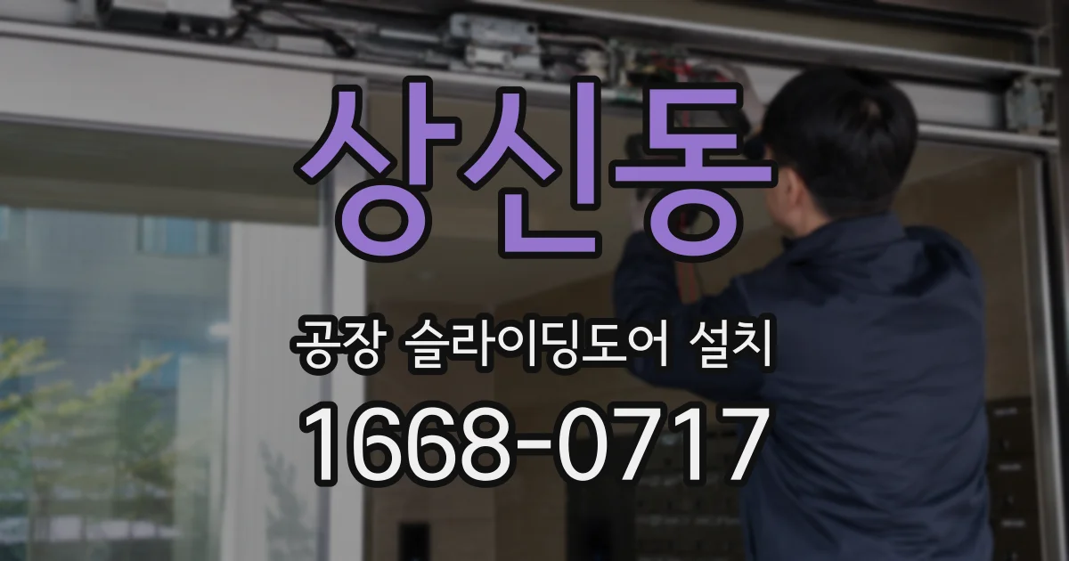상신동 공장 슬라이딩도어 설치